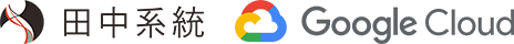 田中系統 Google Cloud