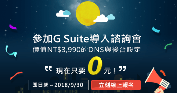 【G Suite導入諮詢會限定】中秋優惠活動開跑！送你DNS與後台設定