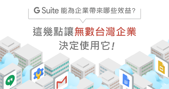 G Suite能帶來哪些效益？這幾點讓無數台灣企業決定使用它！