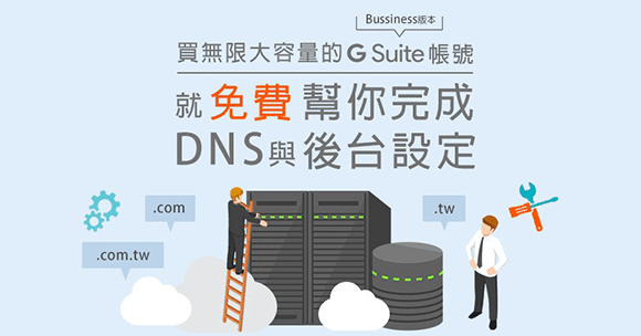 凡購買無限大容量G Suite帳號，就幫你完成DNS與後台設定！