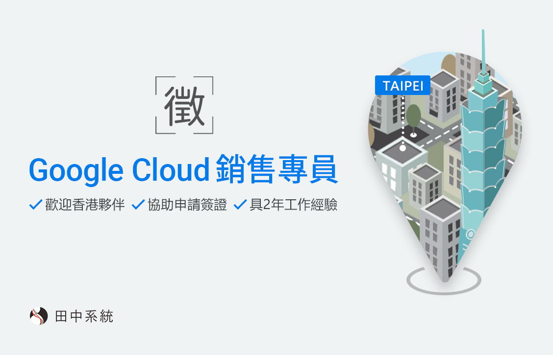 （已徵得）誠徵：(HK)Google Cloud 銷售專員