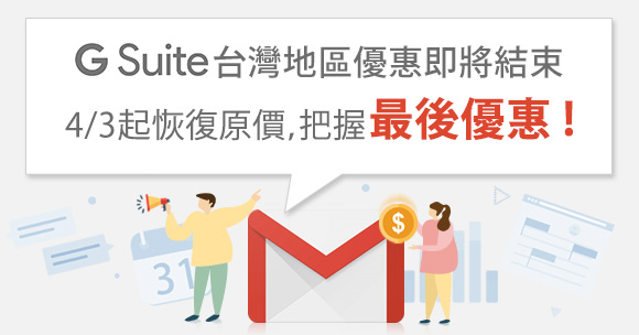 G Suite台灣地區限定優惠價格僅到4月2日，Google官方即將恢復原價！