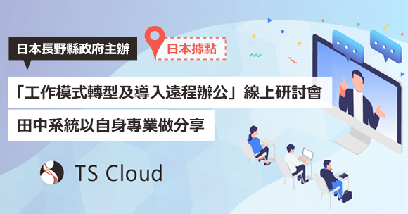 TS Cloud日本據點於12／16舉辦「工作模式轉型及導入遠程辦公」線上研討會