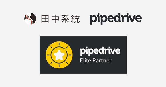 田中系統成為全台灣第一家 Pipedrive 尊爵經銷商！