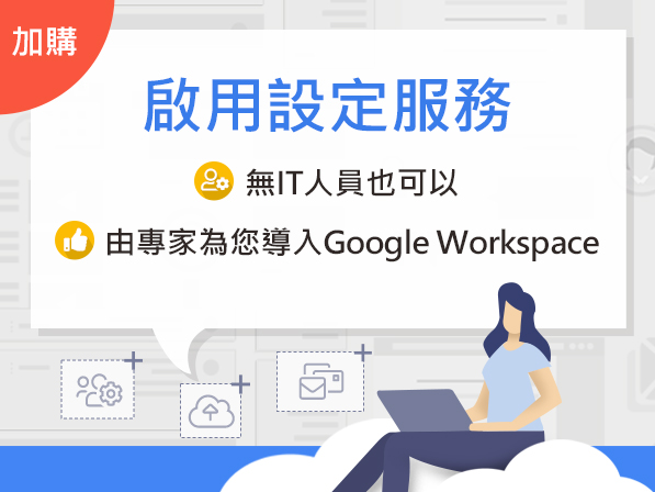 Google workspace 啟用