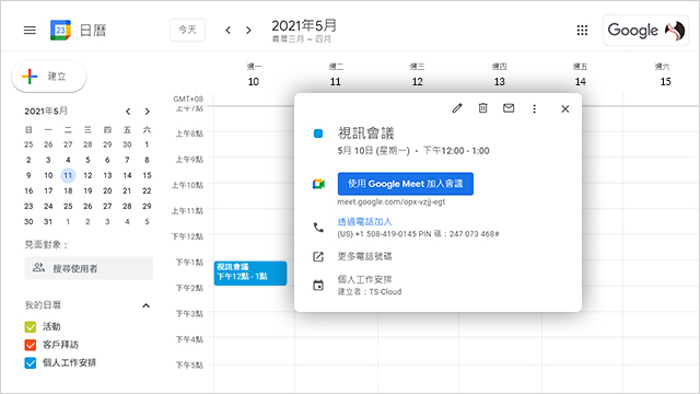 透過 Google 日曆活動加入視訊會議