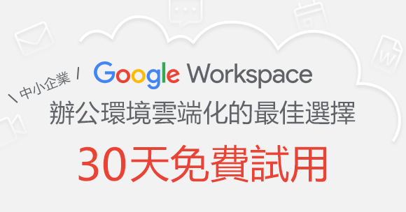 Google Workspace免費試用30天，線上申請立即開通