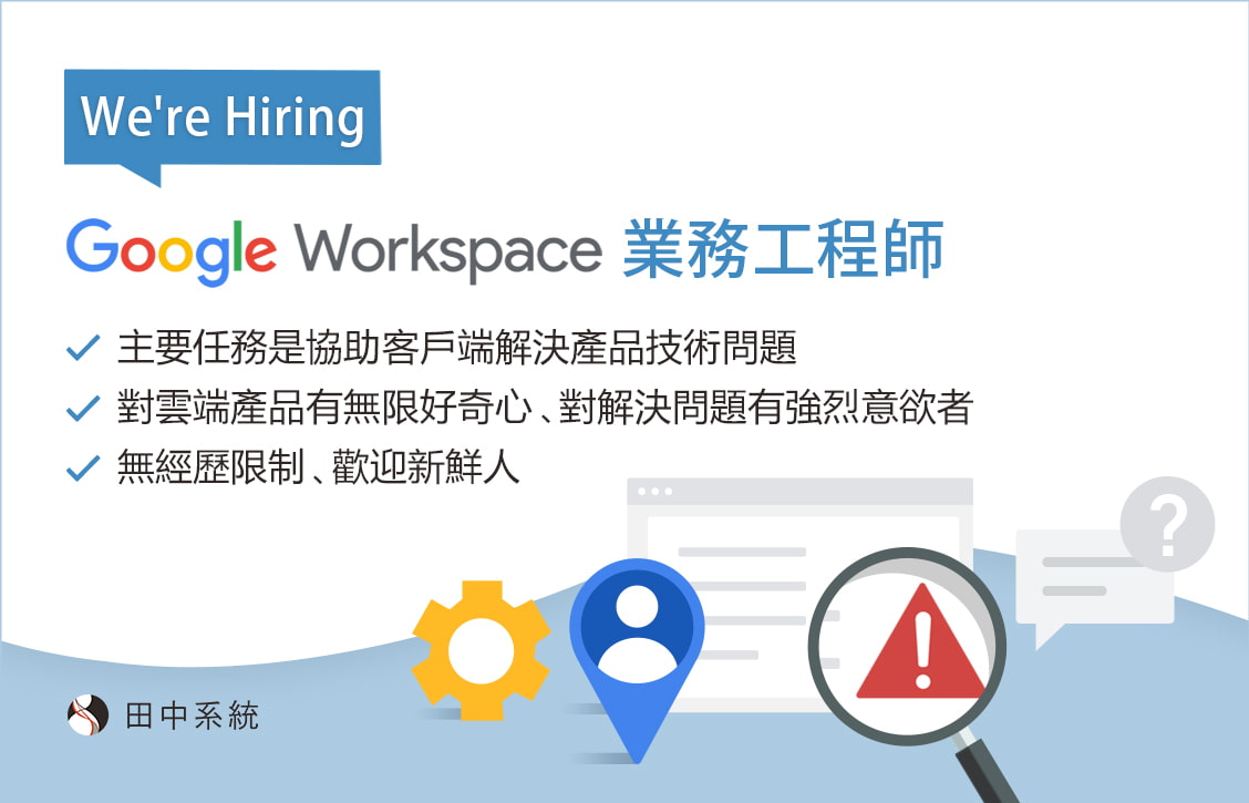 誠徵：Google Workspace 業務工程師