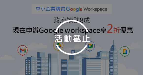 政府補助高達8成，現在買Google Workspace享2折優惠