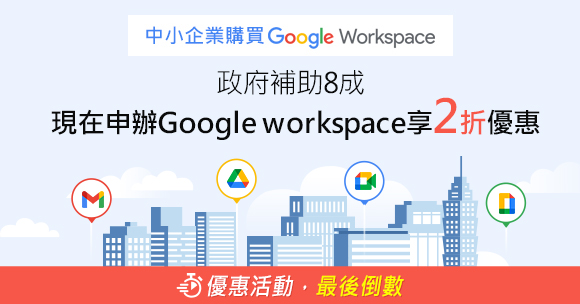 政府補助高達8成，現在買Google Workspace享2折優惠