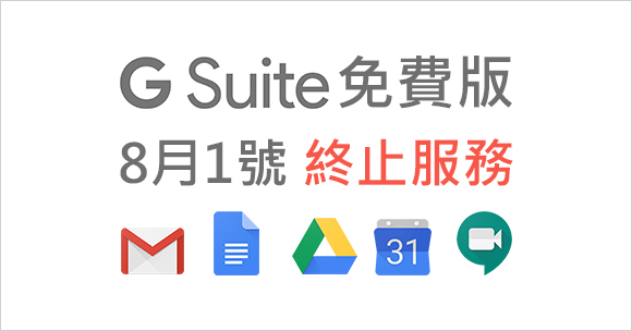 【解析】G Suite免費版於8/1起終止服務的應對方法
