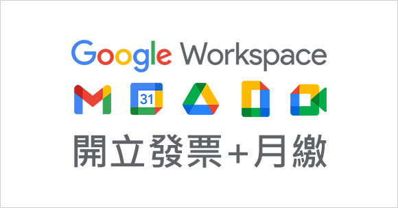 【獨家】Google Workspace月繳開發票服務正式推出！