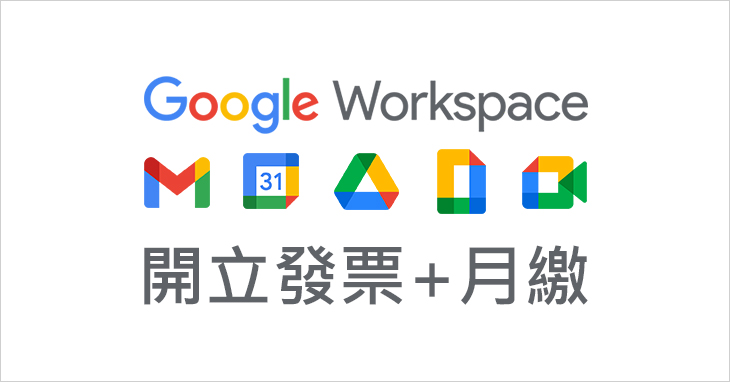 Google Workspace月繳開立發票