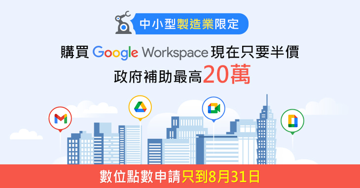 8/31前，中小型製造業購買Google Workspace下殺5折