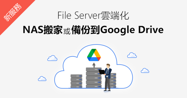 【新服務】協助將File Server備份至Google雲端硬碟