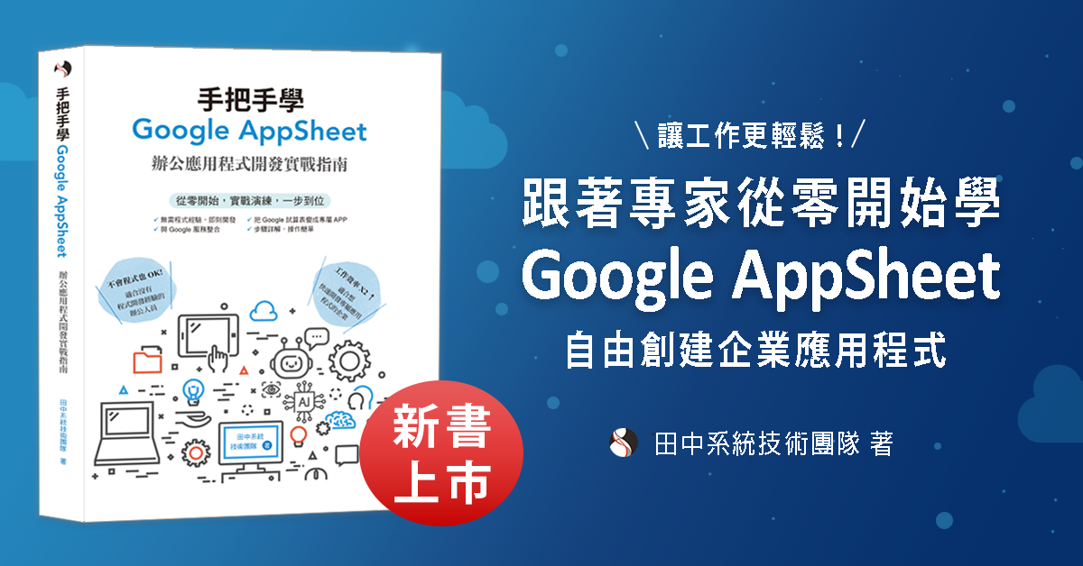 新書發售《手把手學 Google AppSheet》創建企業應用程式提升工作效率
