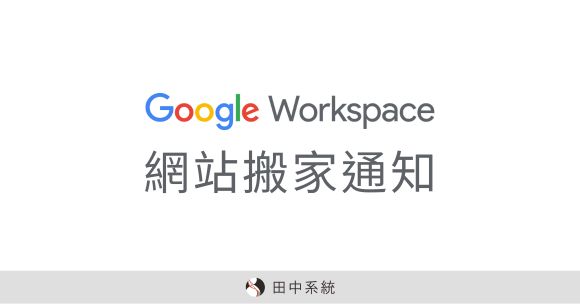 Google Workspace 網站搬家通知