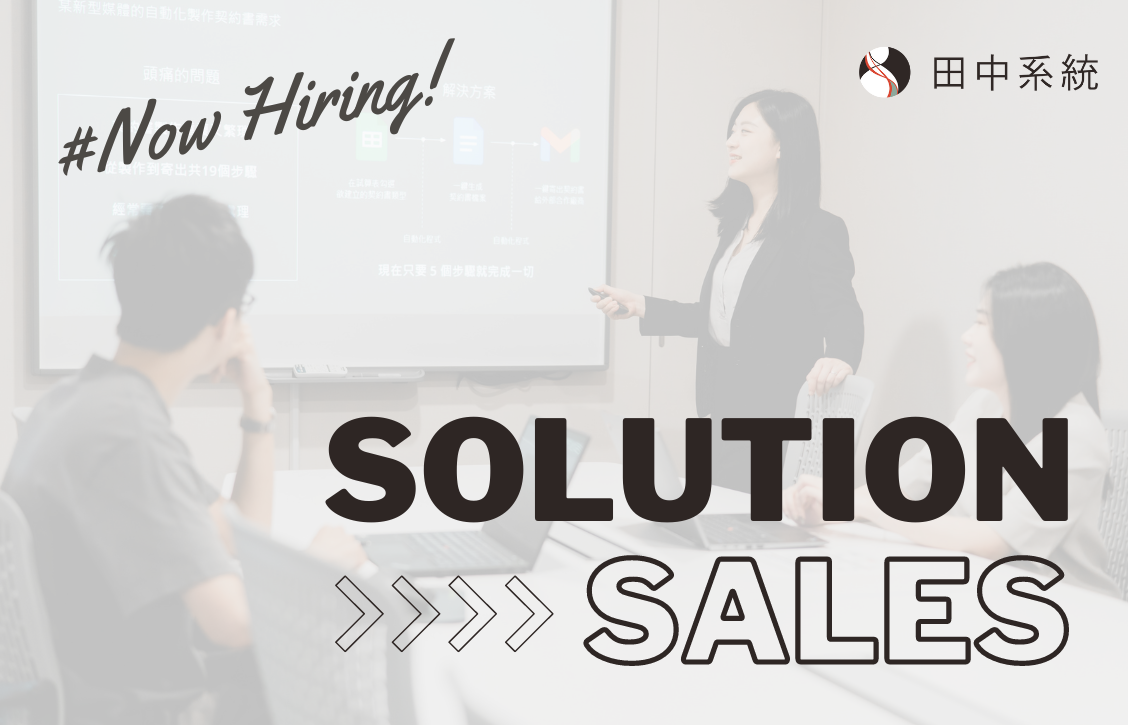 誠徵：Solution Sales