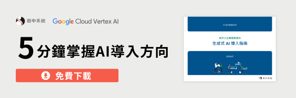免費下載企業AI導入指南