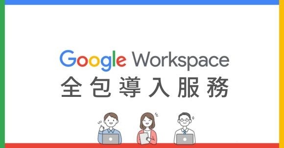 Google Workspace 導入服務正式推出