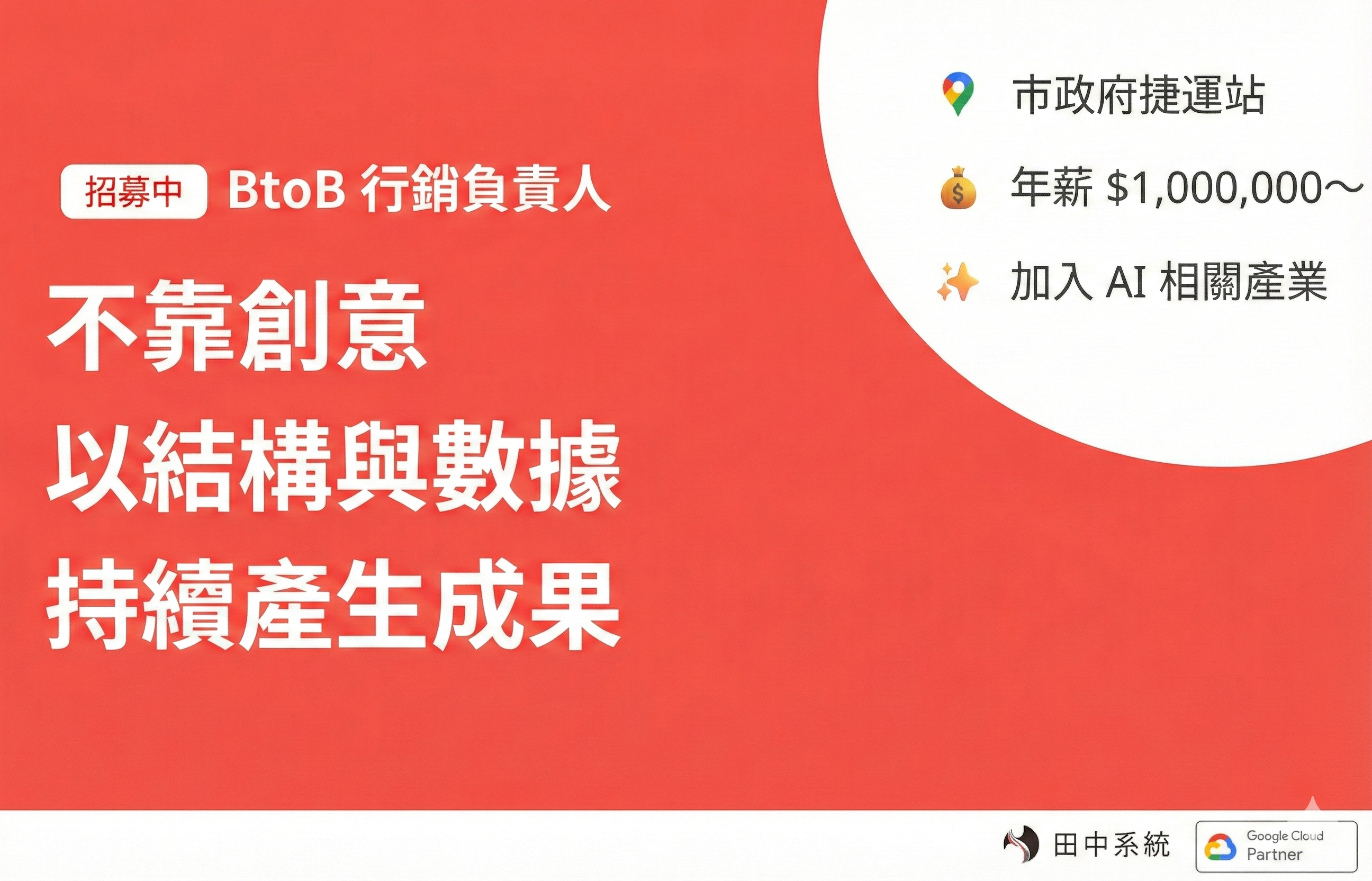 招募：行銷負責人