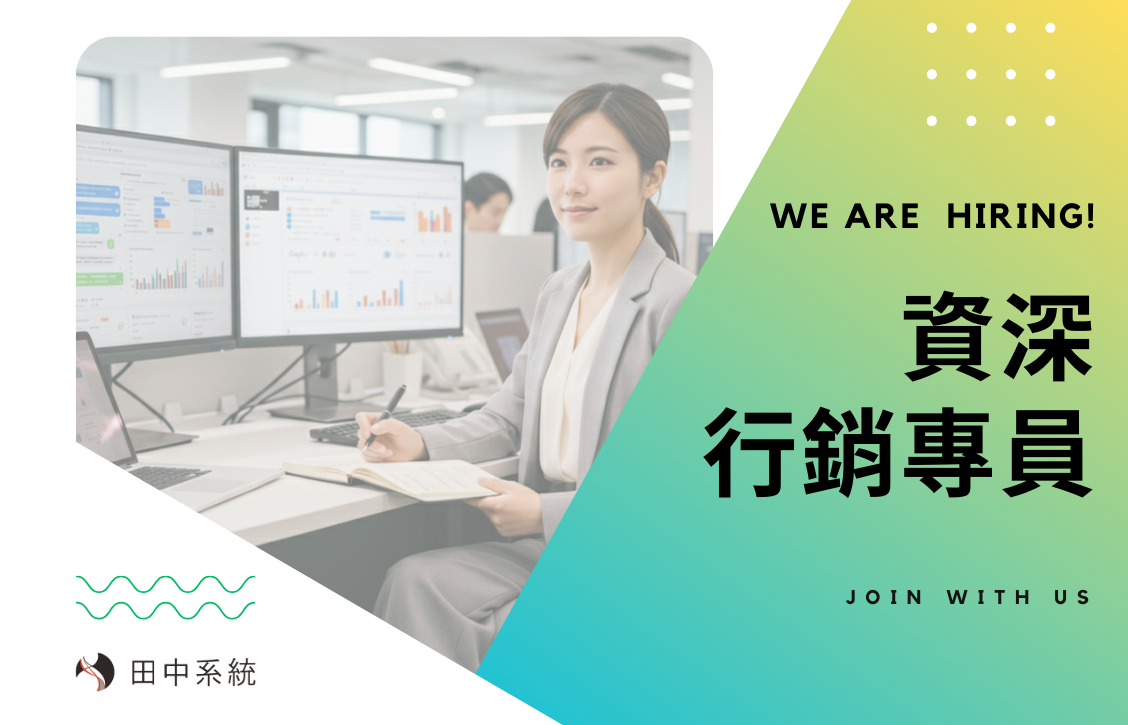 誠徵：資深行銷專員