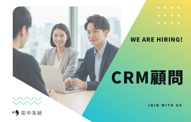 誠徵：CRM 顧問