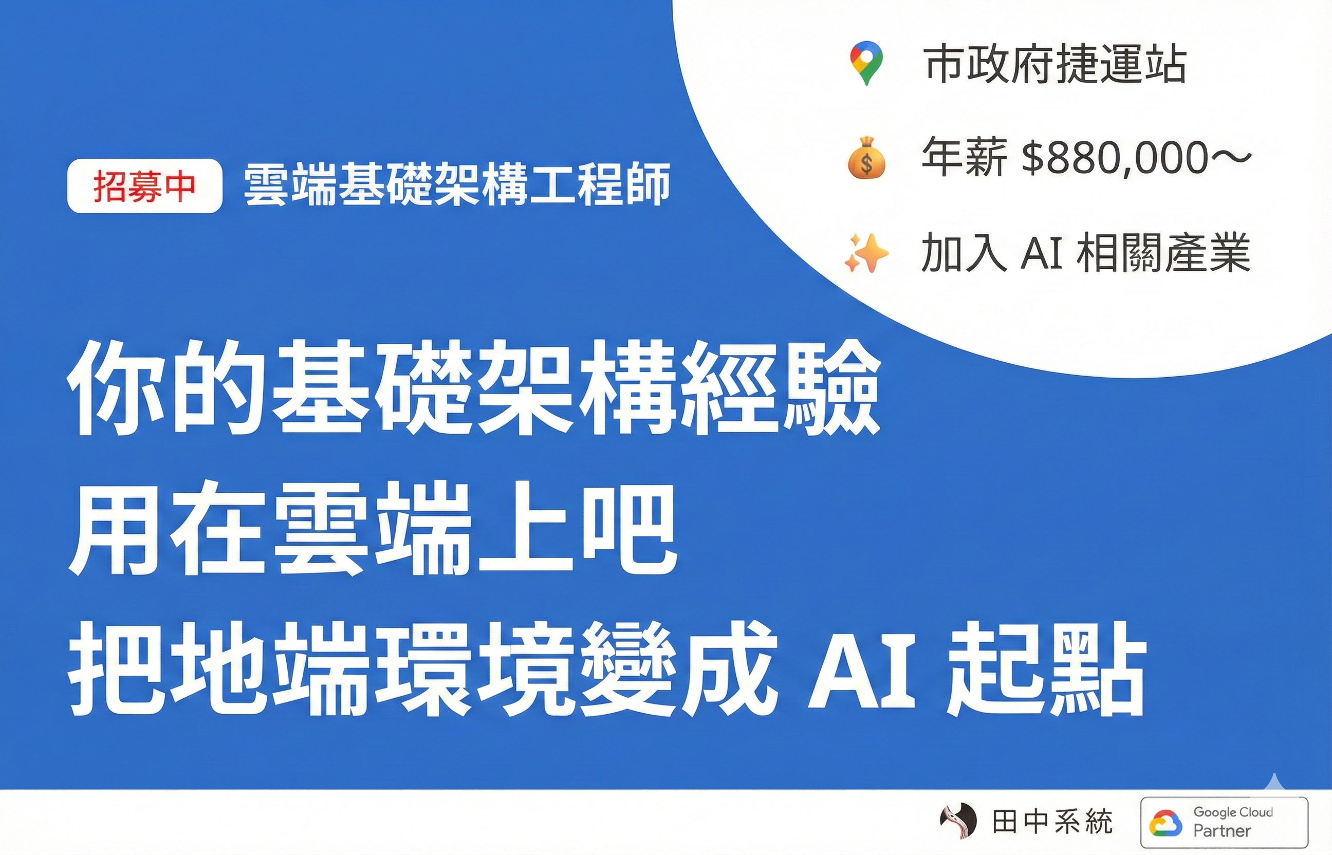 招募：雲端基礎架構工程師