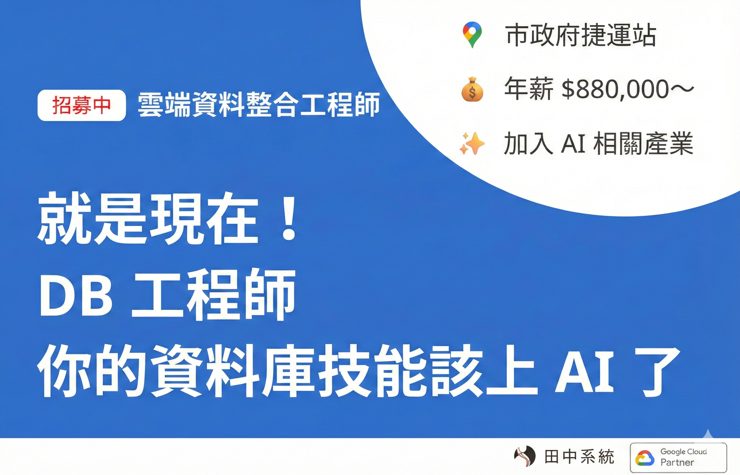 招募：雲端資料整合工程師