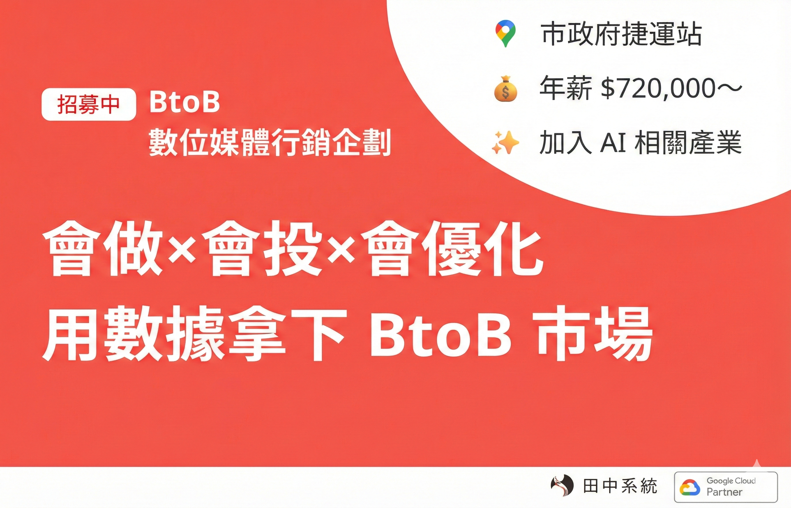 招募：數位媒體行銷企劃