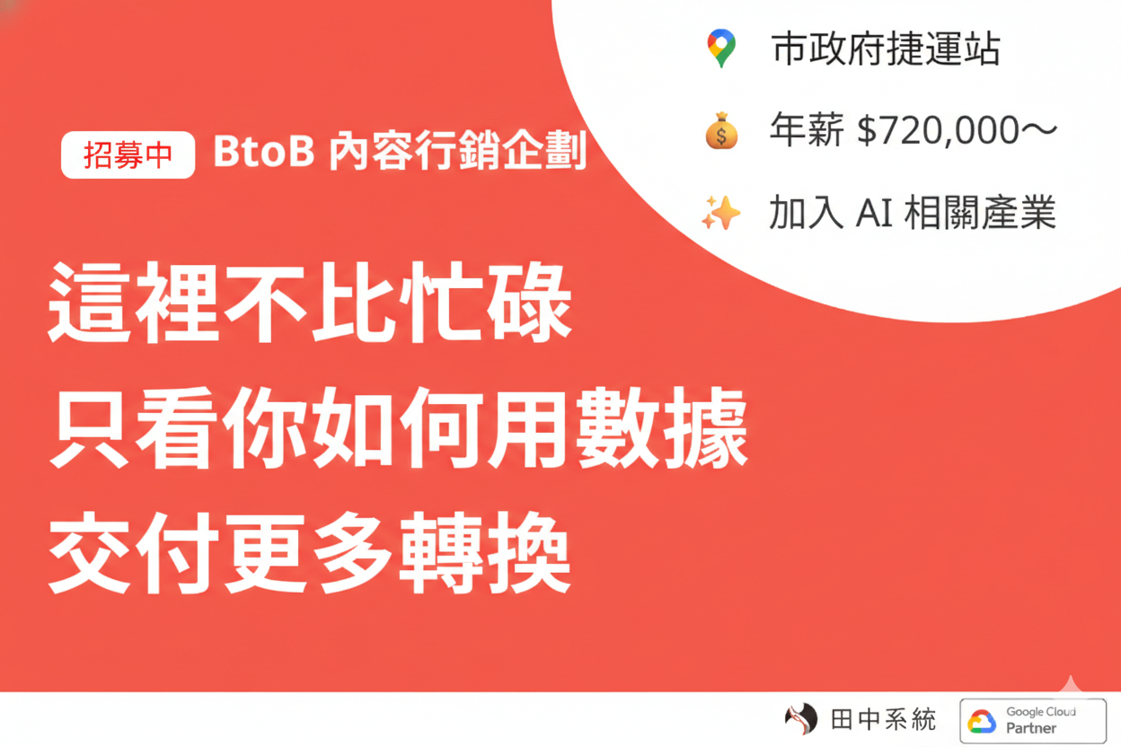 招募：內容行銷企劃