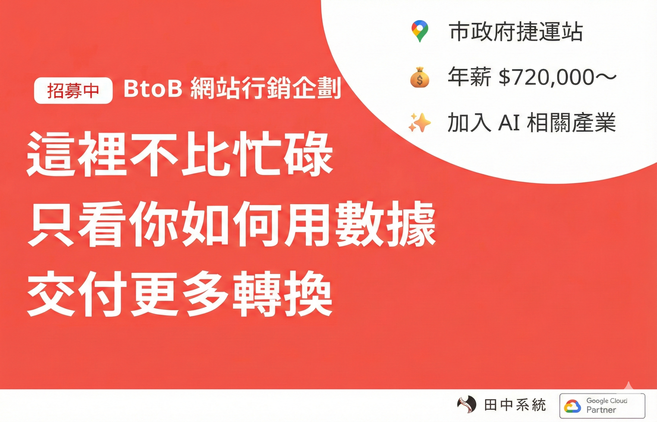 招募：網站企劃／轉換設計