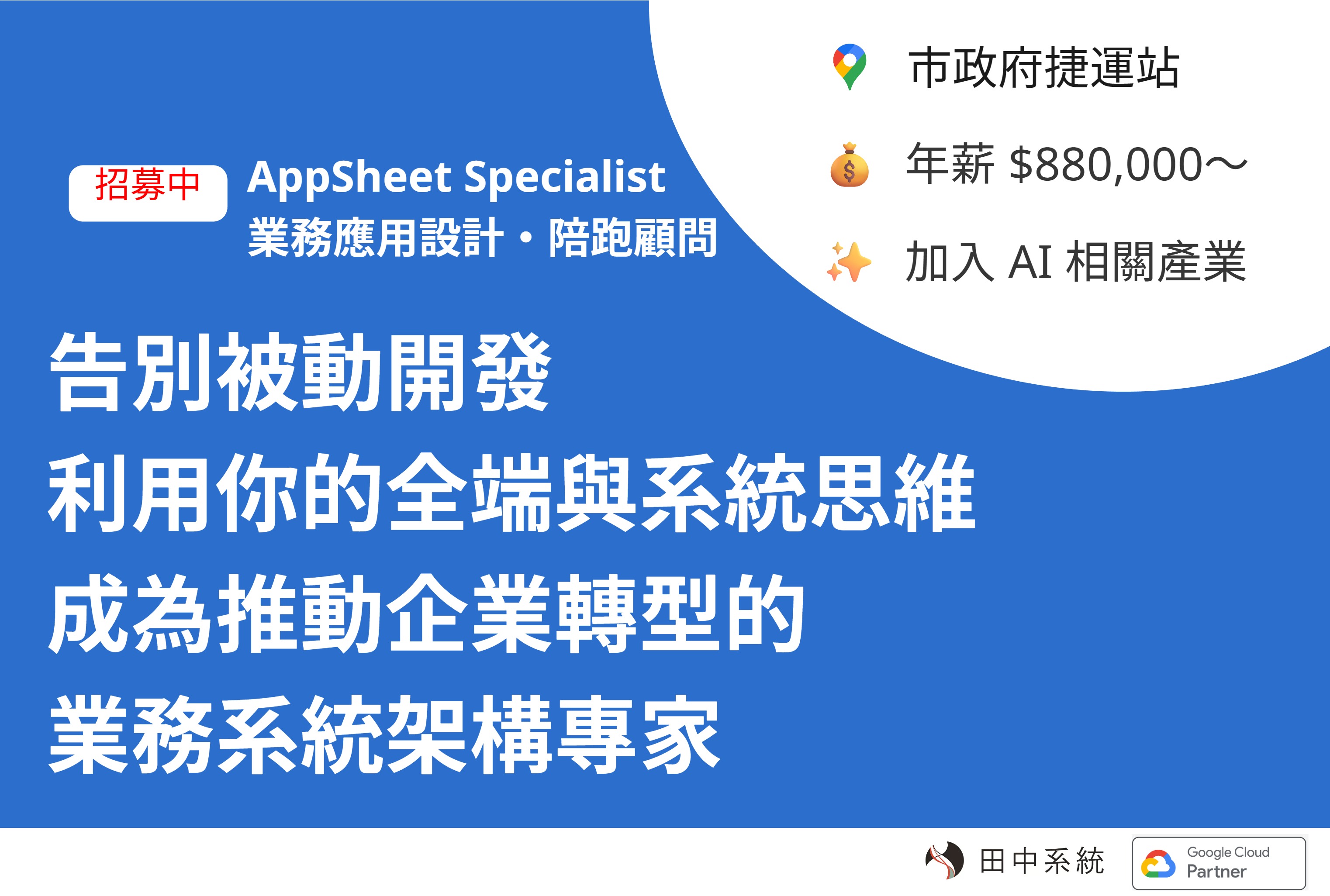 招募：AppSheet Specialist<br>（業務應用設計・陪跑顧問）