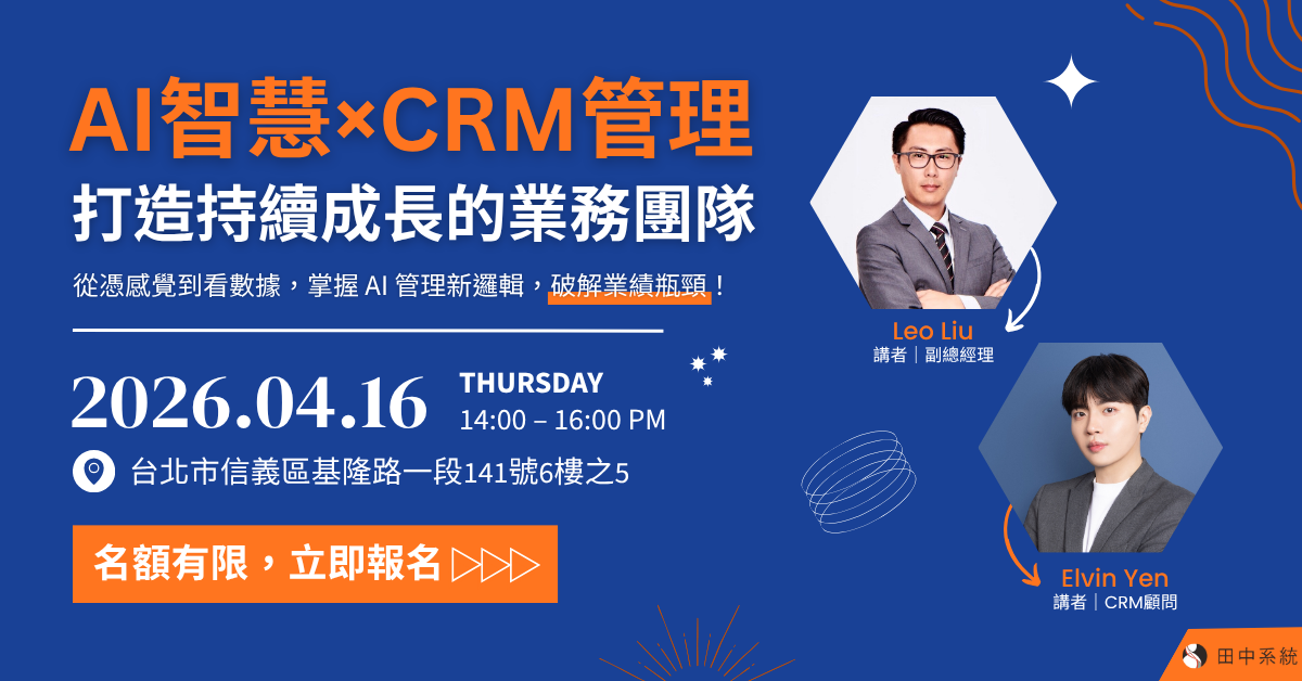 實體說明會｜CRM系統開路，邁向AI驅動管理新紀元