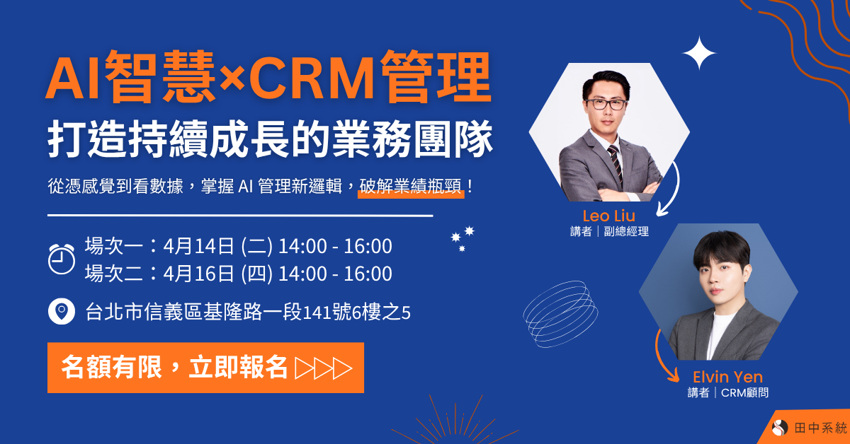 實體說明會｜CRM系統開路，邁向AI驅動管理新紀元