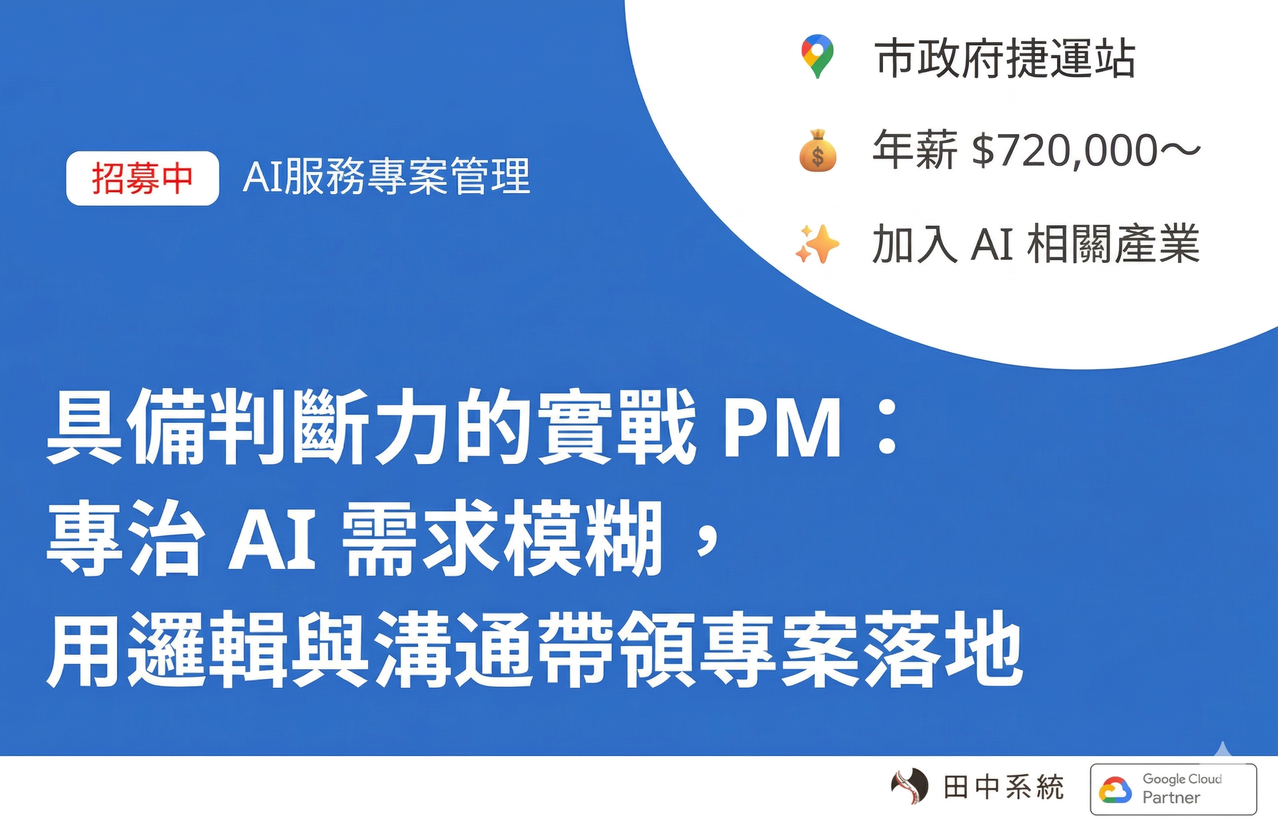 招募：AI服務專案管理