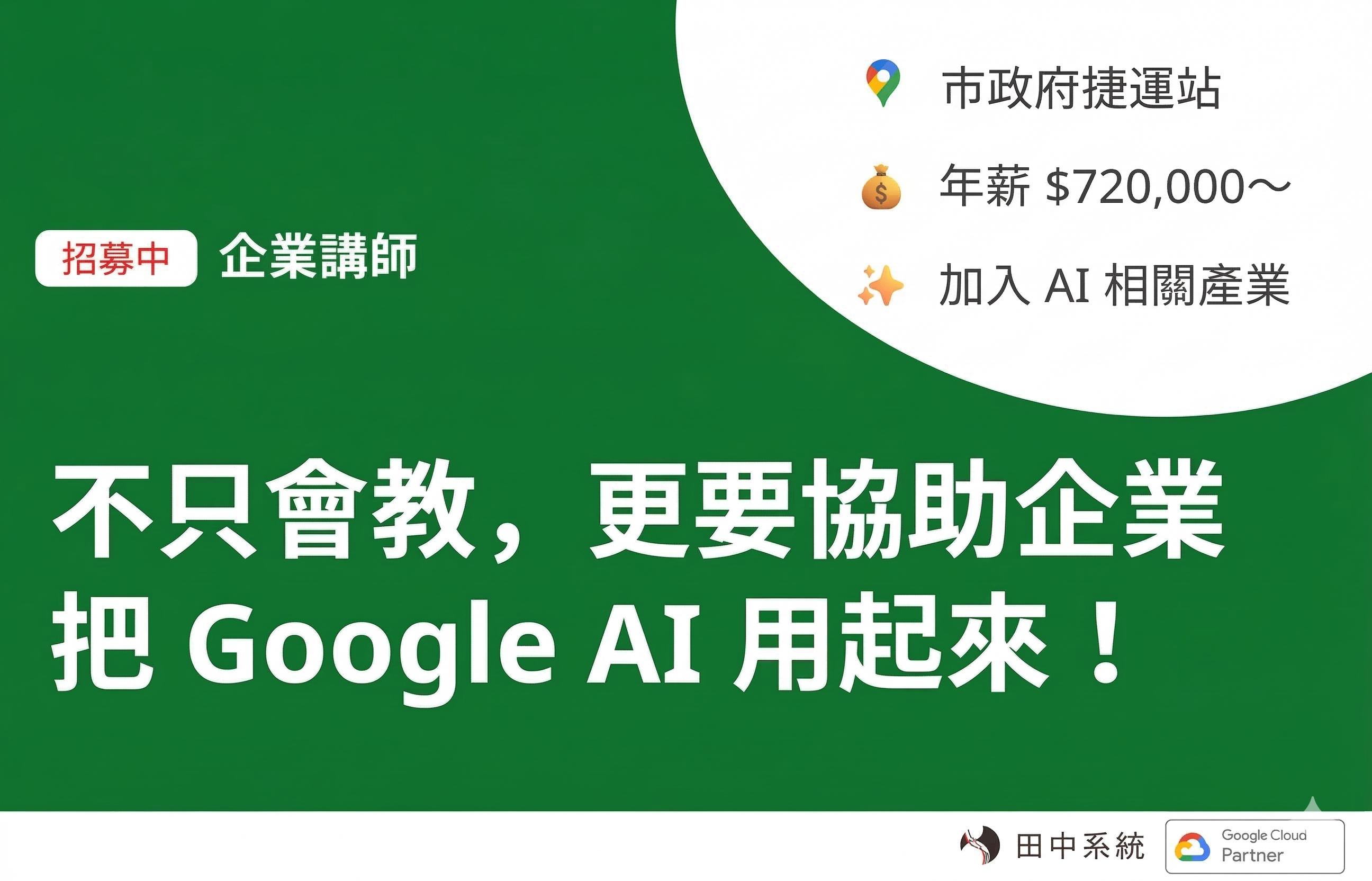 招募：企業講師