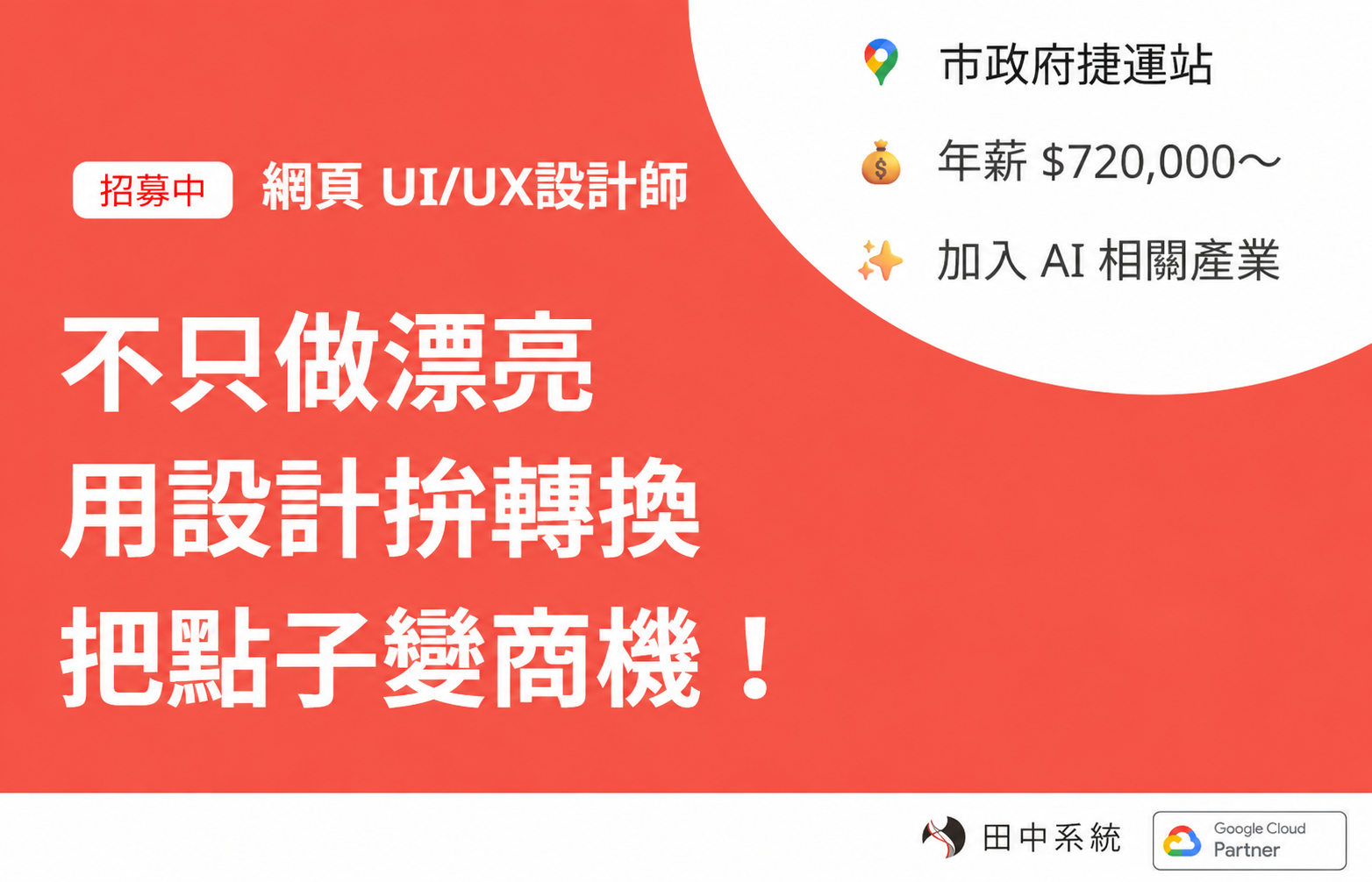 招募：網頁 UI/UX設計師