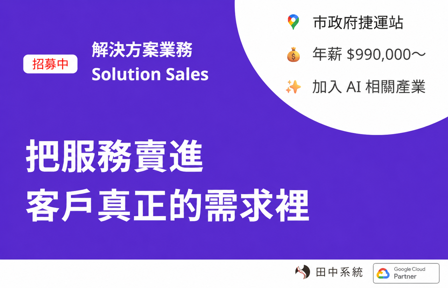 招募：解決方案業務 Solution Sales